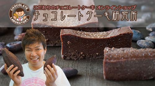 チョコレートケーキ専門オンラインショップ「チョコレートケーキ研究所」をオープンしました！