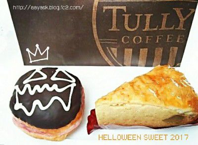 HALLOWEEN SWEET 2017・紫芋のハロウィンドーナツ＆メープルスイートポテトパイ@TULLY'S COFFEE