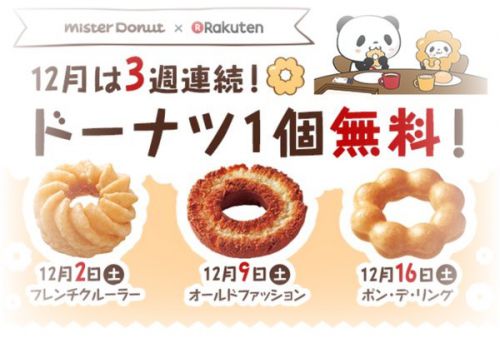 【ミスドクーポン】12月は３週連続ドーナツ無料とau三太郎の日♪