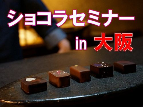 ショコラセミナーin大阪２０１８を開催します！