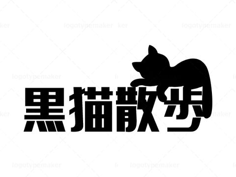 ミスター黒猫YouTube【黒猫散歩】3 STARS PANCAKE 三ッ星パンケーキ