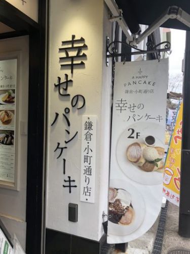 意外と穴場？しゅわしゅわパンケーキで有名な幸せのパンケーキ鎌倉小町通り店に行ってみた！