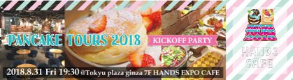 ハンズエキスポカフェ【東急プラザ銀座】パンケーキツアーズ2018 キックオフパーティー