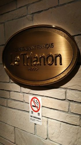 【最新版】鎌倉プリンスホテル『ル・トリアノン(Le Trianon)』の栗スイーツブッフェ付ランチに(2018年9月)♪♪♪♪