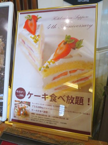 ホテルエミシア札幌　「カフェ・ドム」　カフェ・ドム＆ノースクレスト4周年特別コラボ ケーキ食べ放題