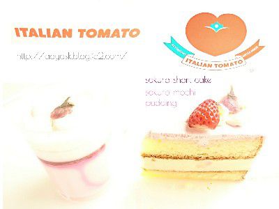 SAKURA SWEET(さくら収穫祭)・桜のミルクプリン(桜の入り・豆乳仕立て)桜のショートケーキ@ITALIAN TOMATO

