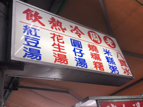 高雄市 老周冷熱飲 三民街市場で人気の台湾伝統的スイーツ店 寒天や小豆等たっぷり入った八寶冰