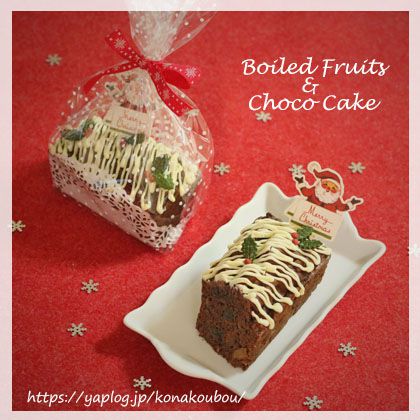 クリスマスのお菓子・ボイルドフルーツチョコケーキ