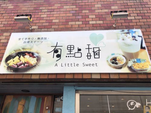 有點甜 A Little Sweet 暑い夏にも食べたい台湾スイーツ！特製芋圓1号！
