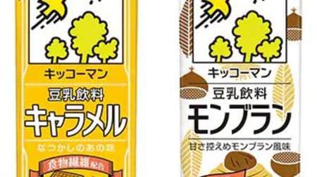 【本日発売】「キッコーマン 豆乳飲料 キャラメル」と「キッコーマン 豆乳飲料 モンブラン」