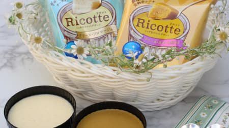 モンテールの濃厚ケーキ「Ricotte（リコット）テリーヌ・フロマージュ」 -- 小麦使わずクリームチーズ活かしたお菓子