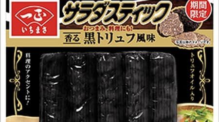 【本日発売】真っ黒なかまぼこ「サラダスティック 黒トリュフ風味」