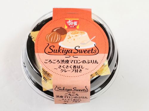 すき家(Sukiya Sweets)  ごろごろ渋皮マロンのぷりん～さくさく香ばしクレープ付き～