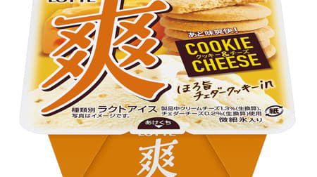 チーズ尽くし！「爽 クッキー＆チーズ」 -- 濃厚な味わいとすっきりとした後味