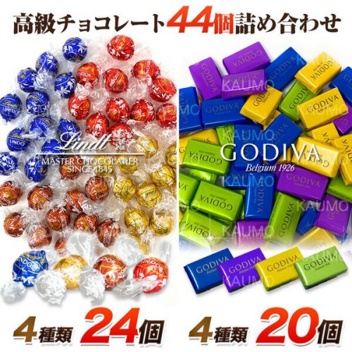 【リンツ＆ゴディバ】「高級チョコレート詰め合わせ」送料無料