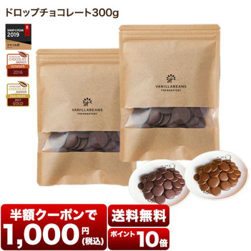 【半額クーポン】専門店がカカオから作り上げた「ドロップチョコレート」11/24 01:59まで