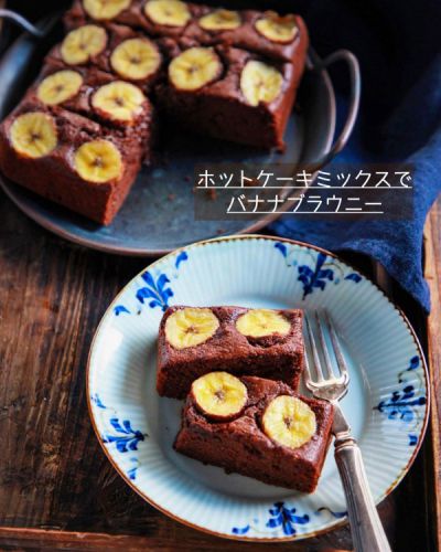 ♡ホットケーキミックスで♡バナナブラウニー♡【#簡単レシピ#お菓子#チョコ】