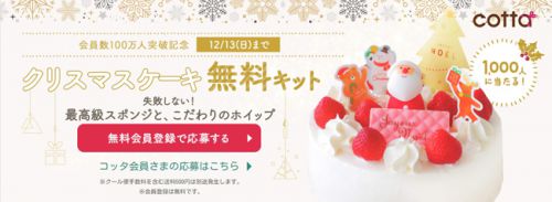 【cottaさんのプレゼント企画！】クリスマスケーキキットのプレゼントキャンペーンを開催中　私も作ってみたよ(≧▽≦)