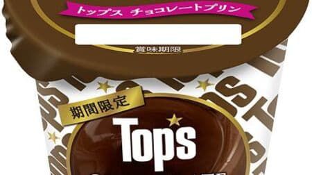 【本日発売】「トップス チョコレートプリン」クルミリキュールで風味づけ