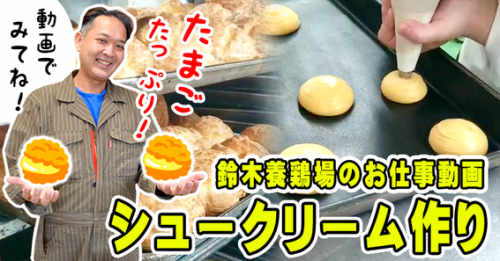 【動画公開】鈴木さんちの卵シュークリーム作り