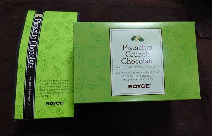 2020年札幌旅行記その45（お土産18 ROYCE′のピスタチオクランチチョコレートとピスタチオチョコレート）