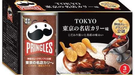「プリングルズ 東京の名店カリー味」初の東京限定フレーバー！複数の香辛料を使用したクセになるスパイス感