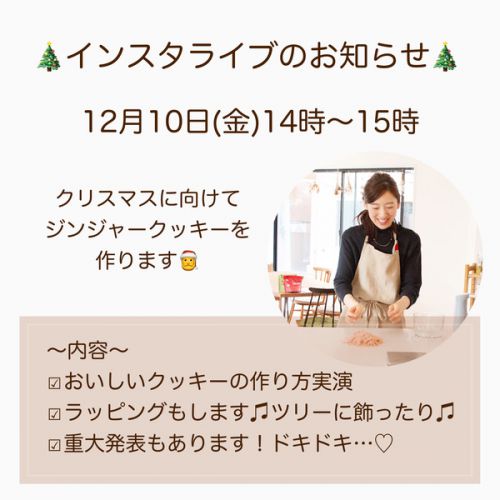 明日12/10 14時〜♡インスタライブでクッキーを作ります