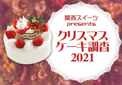クリスマスケーキ調査2021