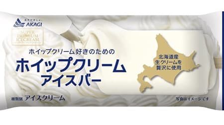 【本日発売】赤城乳業「ホイップクリームアイスバー（棒）」北海道産生クリーム35％配合 -- 濃厚なホイップクリームの味わいを再現