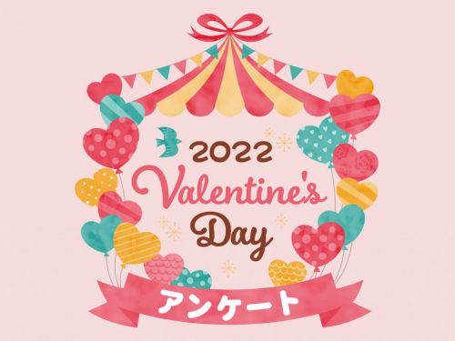 2022年バレンタインチョコレートアンケート