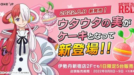 「ウタウタの実ケーキ」Cake.jpから 話題の「ONE PIECE FILM RED」とコラボ！シャンクスの娘「ウタ」が食べた悪魔の実をケーキで再現