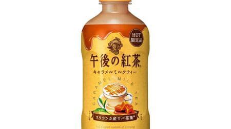 【本日発売】「キリン 午後の紅茶 キャラメルミルクティー ホット」フルーティーな香りのウバ茶葉を使った贅沢な味